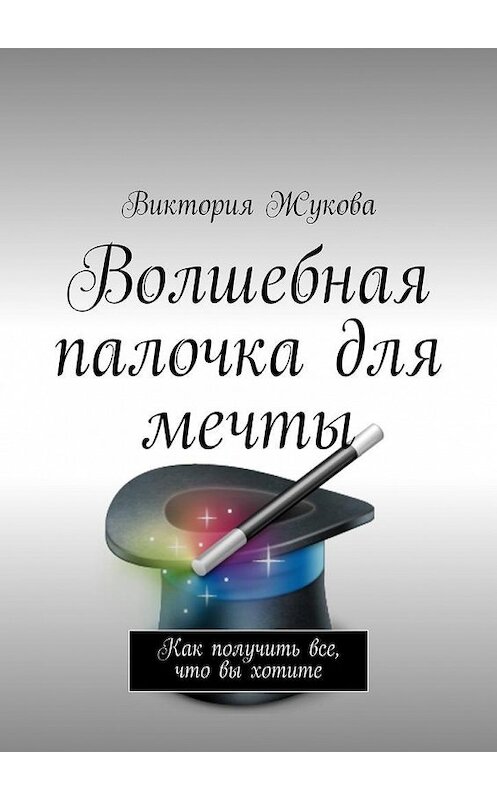 Обложка книги «Волшебная палочка для мечты» автора Виктории Жуковы.