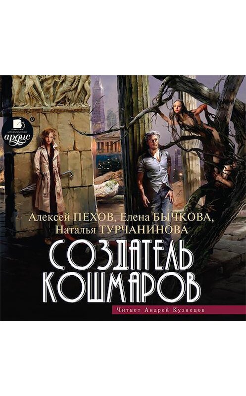 Обложка аудиокниги «Создатель кошмаров» автора . ISBN 4607031768105.