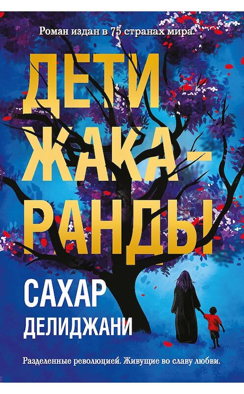 Обложка книги «Дети жакаранды» автора Сахар Делиджани издание 2018 года. ISBN 9785040976331.
