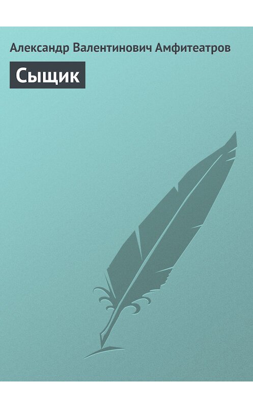 Обложка книги «Сыщик» автора Александра Амфитеатрова.