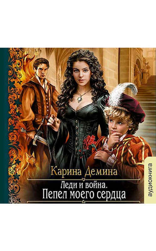 Обложка аудиокниги «Леди и война. Пепел моего сердца» автора Кариной Демины.