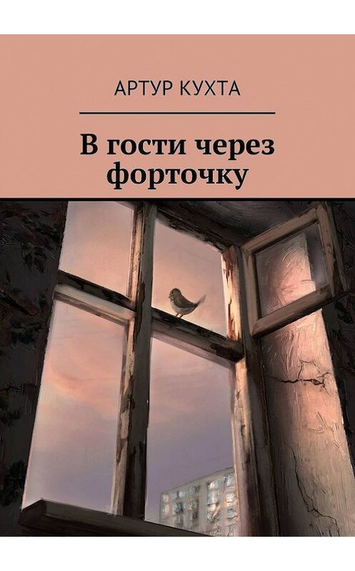 Обложка книги «В гости через форточку» автора Артур Кухты. ISBN 9785448587979.