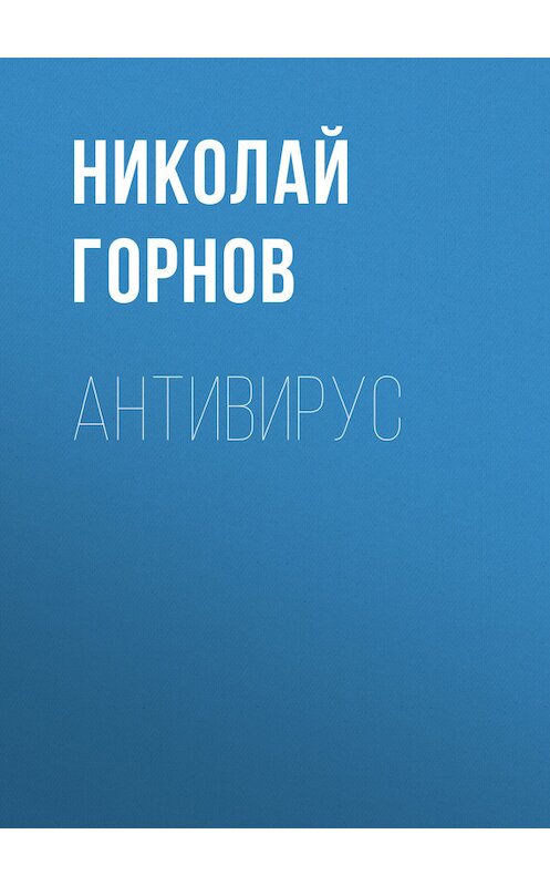 Обложка книги «Антивирус» автора Николая Горнова. ISBN 97859905155536.