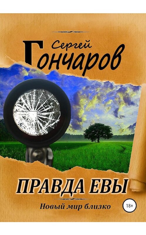 Обложка книги «Правда Евы» автора Сергея Гончарова издание 2020 года. ISBN 9785532072657.