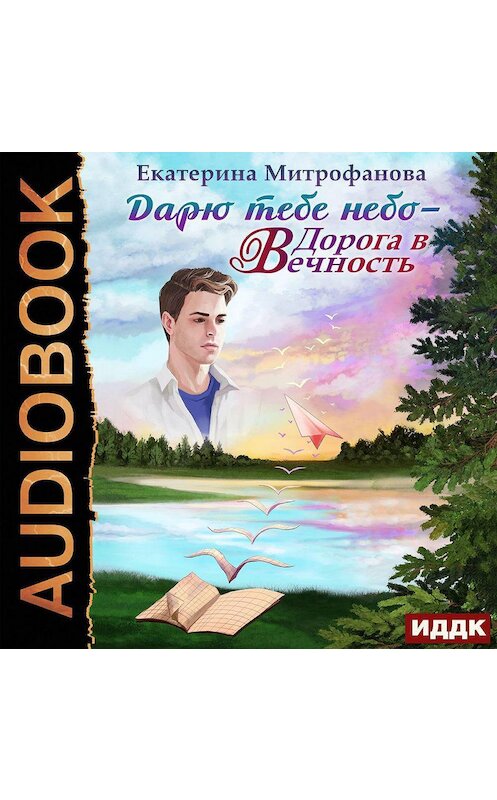 Обложка аудиокниги «Дарю тебе небо – Дорога в Вечность» автора Екатериной Митрофановы.