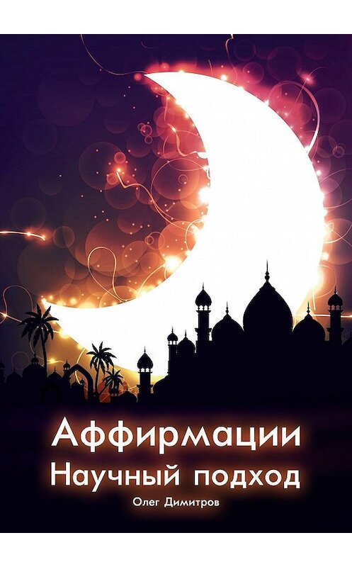 Обложка книги «Аффирмации. Научный подход» автора Олега Димитрова. ISBN 9785448513961.