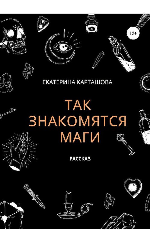Обложка книги «Так знакомятся маги» автора Екатериной Карташовы издание 2020 года.