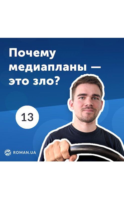 Обложка аудиокниги «13. Медиаплан контекстной рекламы и есть ли в нем необходимость?» автора Роман Рыбальченко.