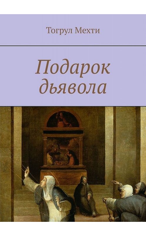 Обложка книги «Подарок дьявола» автора Тогрул Мехти. ISBN 9785449681638.