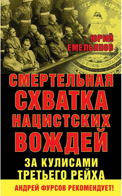 Обложка книги «Смертельная схватка нацистских вождей. За кулисами Третьего рейха» автора Юрия Емельянова издание 2014 года. ISBN 9785804107223.