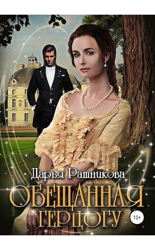 Обложка книги «Обещанная герцогу» автора Дарьи Ратниковы издание 2019 года.