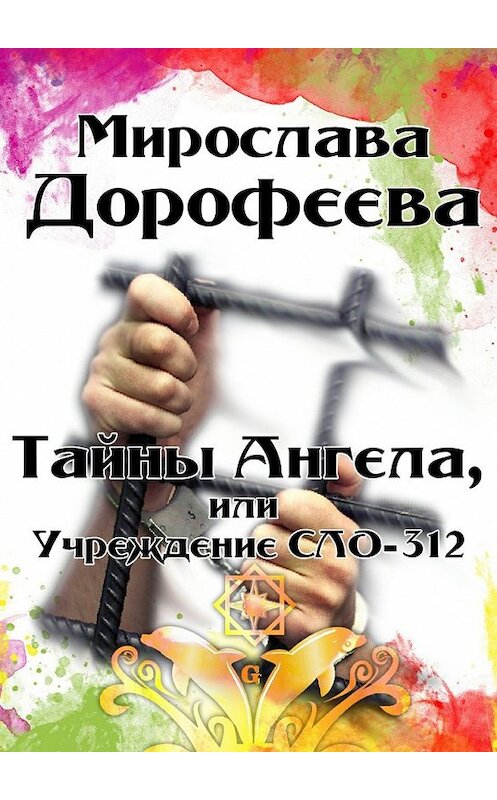 Обложка книги «Тайны Ангела, или Учреждение СЛО-312» автора Мирославы Дорофеевы. ISBN 9785447426729.