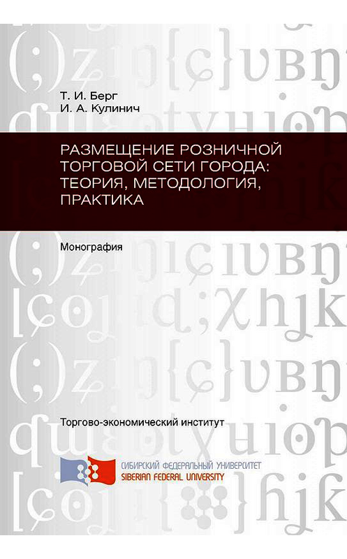 Обложка книги «Размещение розничной торговой сети города: теория, методология, практика» автора . ISBN 9785763826791.