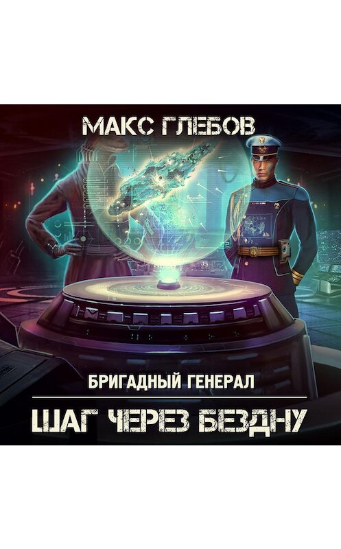 Обложка аудиокниги «Шаг через бездну» автора Макса Глебова.