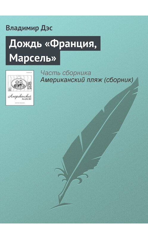 Обложка книги «Дождь «Франция, Марсель»» автора Владимира Дэса.