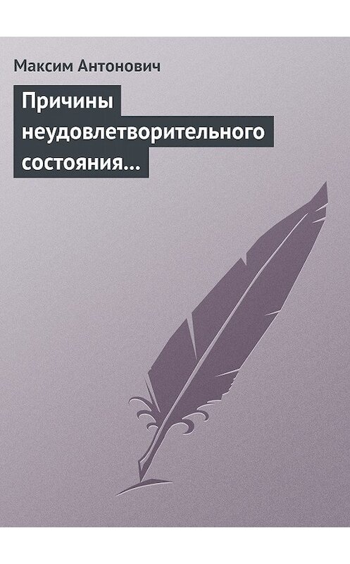 Обложка книги «Причины неудовлетворительного состояния нашей литературы» автора Максима Антоновича.