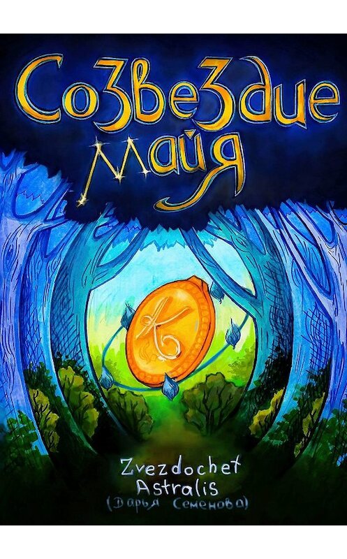 Обложка книги «Созвездие Майя» автора Zvezdochet Astralis. ISBN 9785449350015.