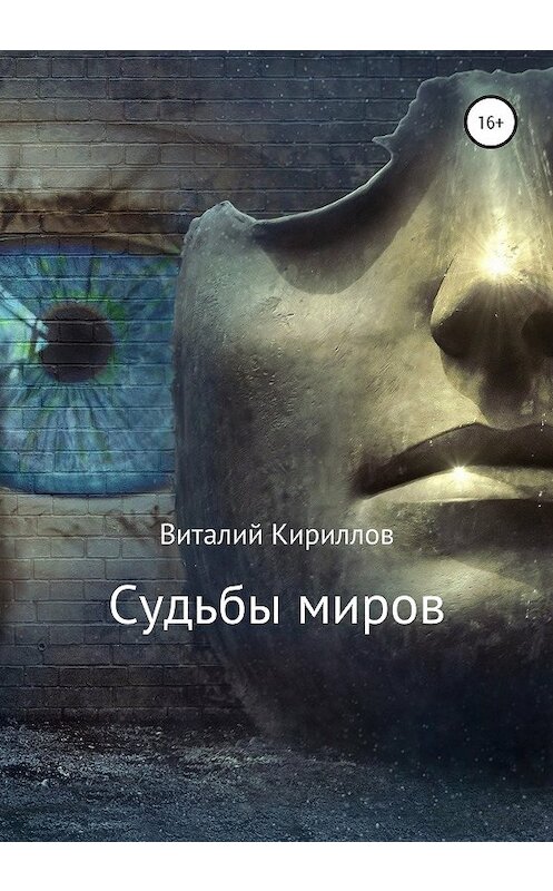 Обложка книги «Судьбы миров. Сборник рассказов» автора Виталия Кириллова издание 2020 года.