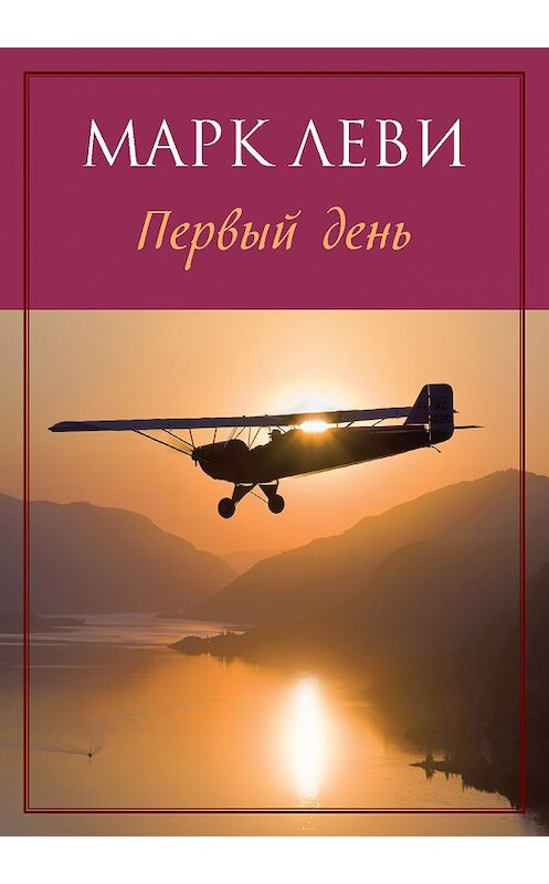 Обложка книги «Первый день» автора Марк Леви издание 2018 года. ISBN 9785389038219.