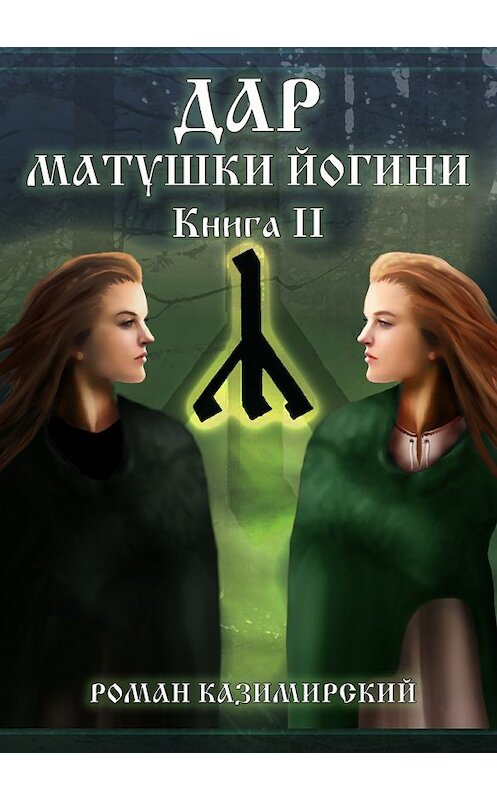 Обложка книги «Дар матушки Йогини. Книга 2» автора Романа Казимирския издание 2018 года.