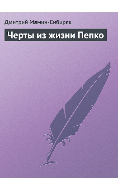 Обложка книги «Черты из жизни Пепко» автора Дмитрия Мамин-Сибиряка.