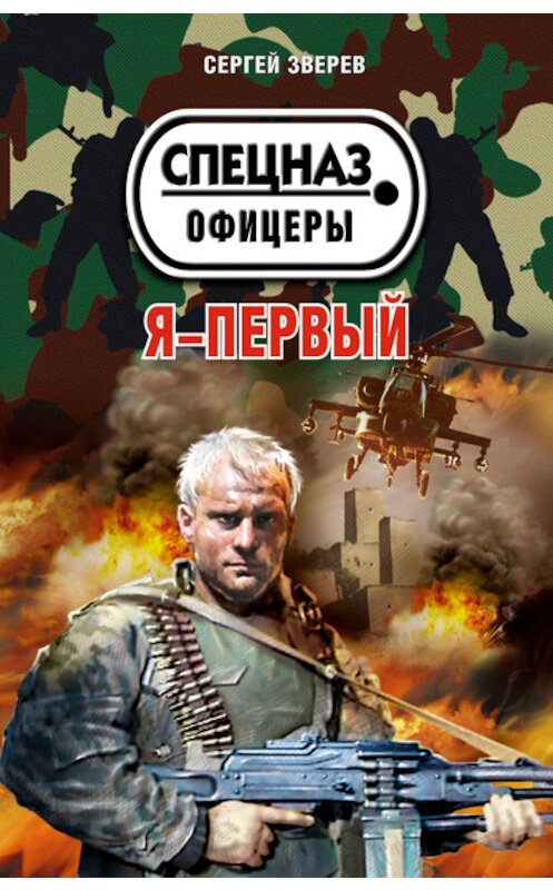 Обложка книги «Я – первый» автора Сергея Зверева издание 2012 года. ISBN 9785699582648.
