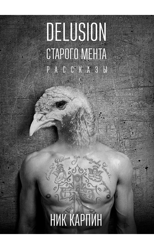Обложка книги «Delusion старого мента» автора Ника Карпина. ISBN 9785447452230.