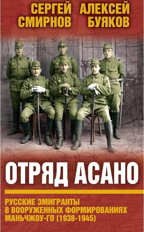 Обложка книги «Отряд Асано. Русские эмигранты в вооруженных формированиях Маньчжоу-го (1938–1945)» автора  издание 2015 года. ISBN 9785906817099.