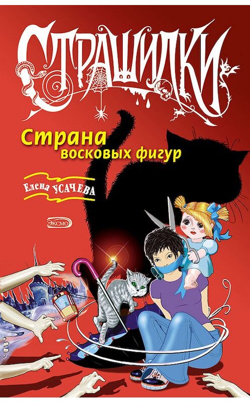 Обложка книги «Страна восковых фигур» автора Елены Усачевы издание 2005 года. ISBN 5699129162.