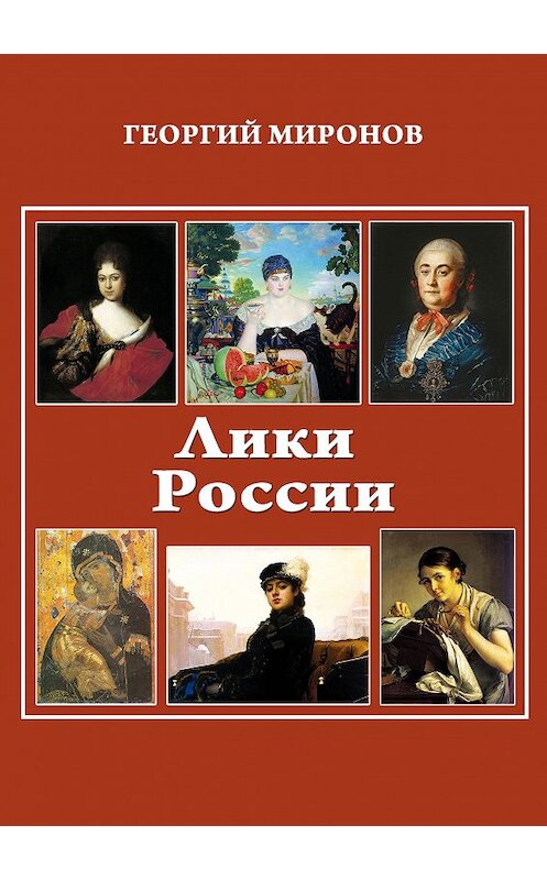 Обложка книги «Лики России (От иконы до картины). Избранные очерки о русском искусстве и русских художниках Х-ХХ вв.» автора Георгия Миронова издание 2013 года. ISBN 9785804001033.