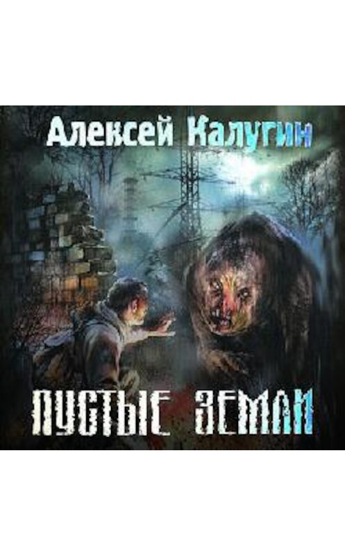 Обложка аудиокниги «Пустые земли» автора Алексея Калугина.