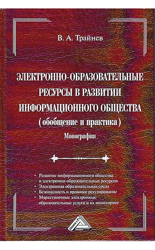 Обложка книги «Электронно-образовательные ресурсы в развитии информационного общества» автора Владимира Трайнева издание 2015 года. ISBN 9785394024641.