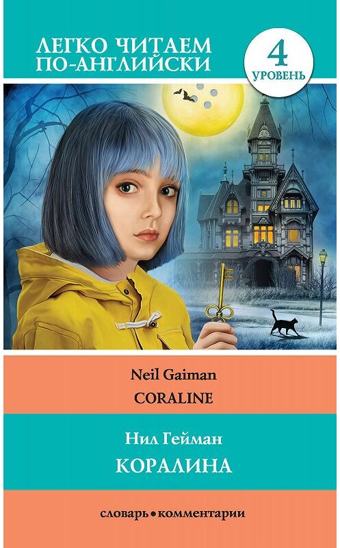 Обложка книги «Коралина / Coraline» автора Нила Геймана издание 2019 года. ISBN 9785171121280.