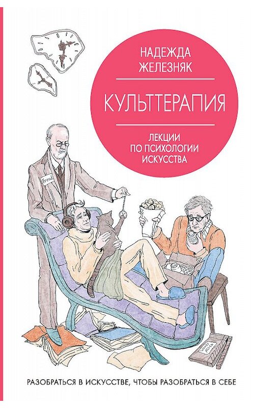 Обложка книги «Культтерапия. Лекции по психологии искусства» автора Надежды Железняка. ISBN 9785171170028.