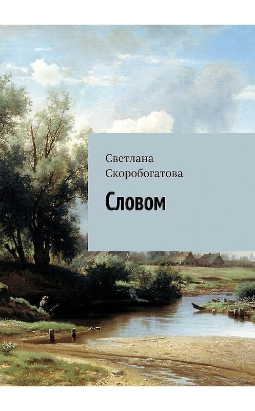 Обложка книги «Словом» автора Светланы Скоробогатовы. ISBN 9785448355943.