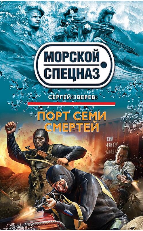 Обложка книги «Порт семи смертей» автора Сергея Зверева издание 2013 года. ISBN 9785699667987.