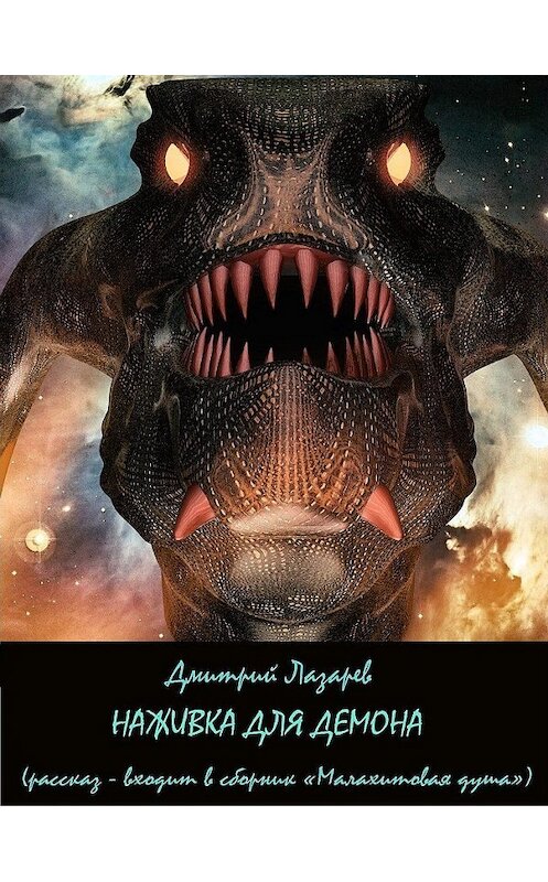 Обложка книги «Наживка для демона» автора Дмитрия Лазарева.