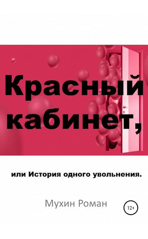 Обложка книги «Красный кабинет, или История одного увольнения» автора Романа Мухина издание 2019 года.