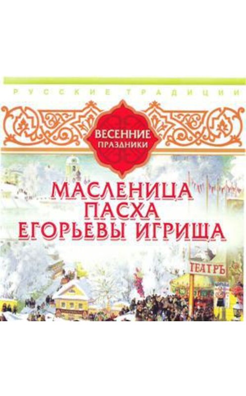 Обложка аудиокниги «Русские традиции. Весенние праздники» автора Сборника.