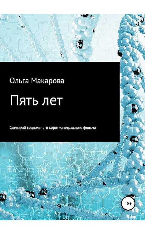 Обложка книги «Пять лет» автора Ольги Макаровы издание 2019 года.