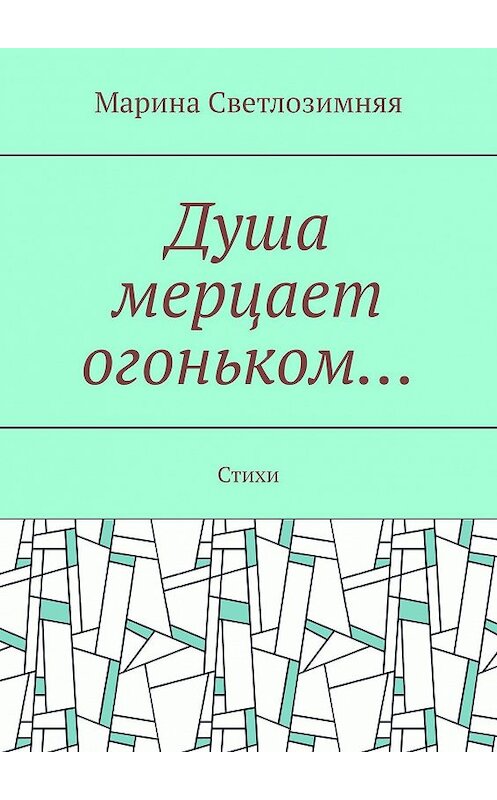 Обложка книги «Душа мерцает огоньком… Стихи» автора Мариной Светлозимняя. ISBN 9785448513749.