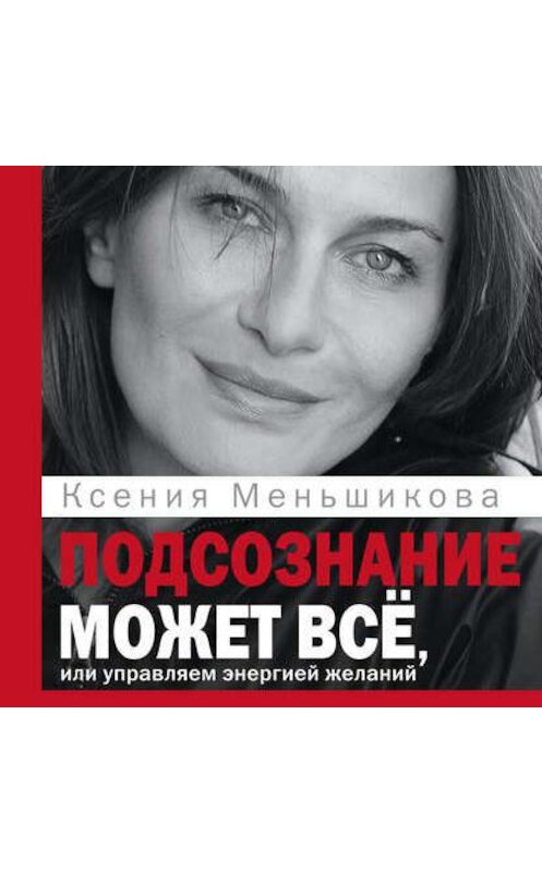 Обложка аудиокниги «Подсознание может всё, или Управляем энергией желаний. Особенности психоэнергетики» автора Ксении Меньшиковы.