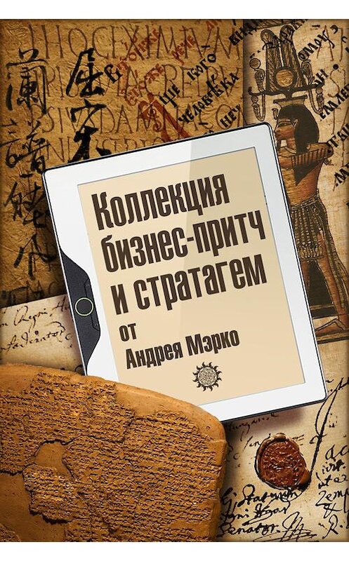 Обложка книги «Коллекция бизнес-притч и стратагем от Андрея Мэрко» автора Неустановленного Автора издание 2012 года.