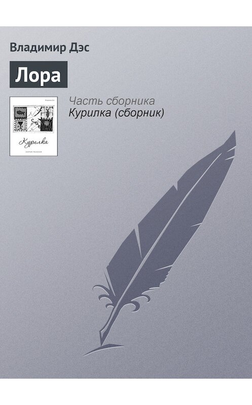 Обложка книги «Лора» автора Владимира Дэса.