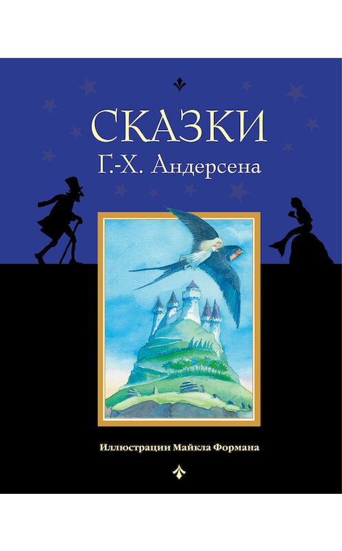Обложка книги «Сказки Г.-Х. Андерсена» автора Ганса Андерсена издание 2016 года. ISBN 9785699823734.
