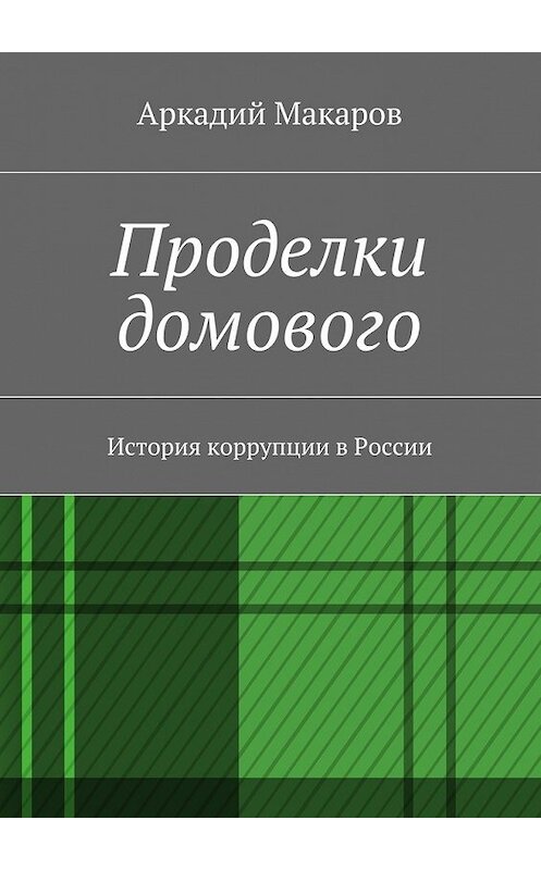 Обложка книги «Проделки домового. История коррупции в России» автора Аркадия Макарова. ISBN 9785448341885.