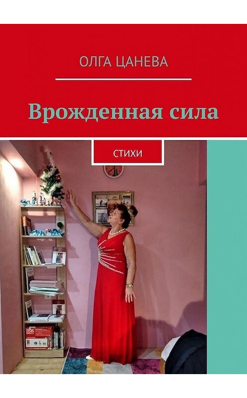 Обложка книги «Врожденная сила. Стихи» автора Олги Цаневы. ISBN 9785449861115.