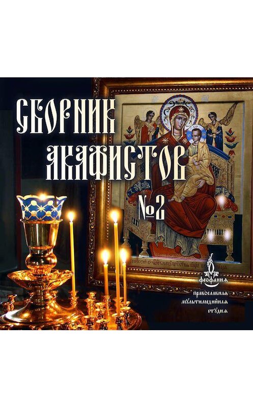 Обложка аудиокниги «Сборник акафистов №2» автора Неустановленного Автора.