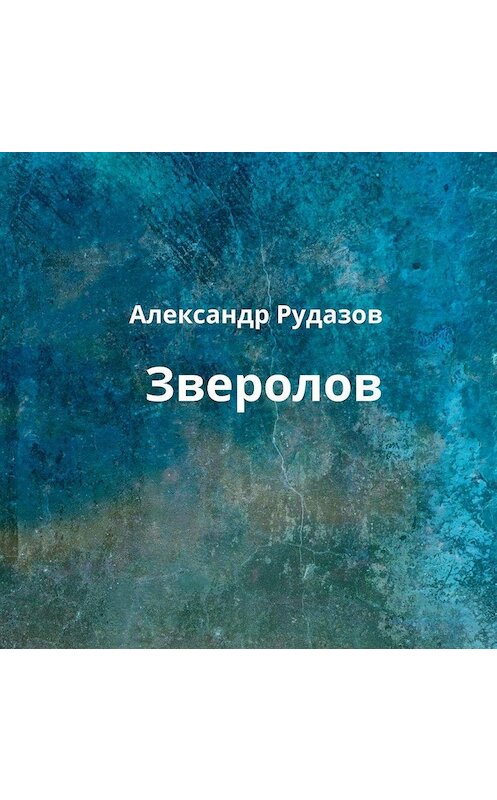 Обложка аудиокниги «Зверолов» автора Александра Рудазова.
