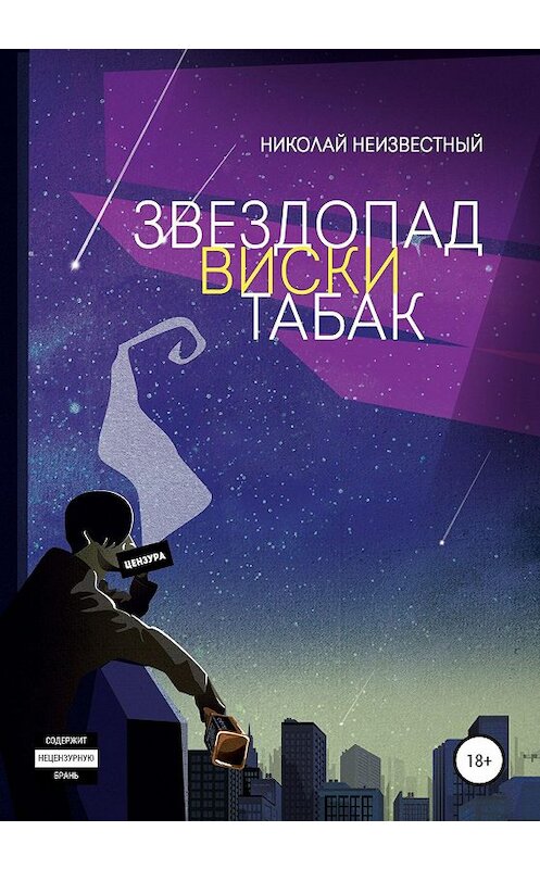 Обложка книги «Звездопад виски табак» автора Николая Незвестный издание 2019 года. ISBN 9785532082083.